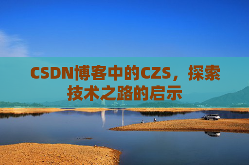 CSDN博客中的CZS，探索技术之路的启示