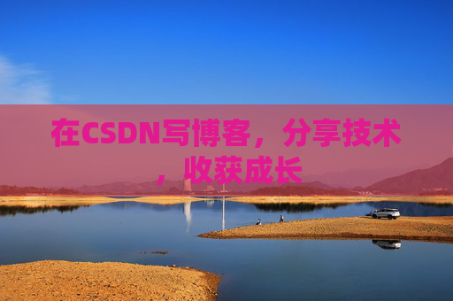 在CSDN写博客，分享技术，收获成长
